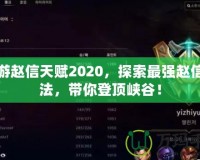 手游趙信天賦2020，探索最強趙信玩法，帶你登頂峽谷！