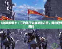 《龍之谷破曉奇兵》：開(kāi)啟屬于你的英雄之路，勇敢迎接冒險(xiǎn)與挑戰(zhàn)