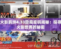 火影羈絆4.33隱藏密碼揭秘：探尋火影世界的秘密