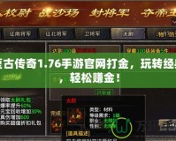 復古傳奇1.76手游官網(wǎng)打金，玩轉(zhuǎn)經(jīng)典，輕松賺金！