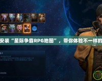 如何下載安裝“星際爭霸RPG地圖”，帶你體驗不一樣的星際戰(zhàn)爭