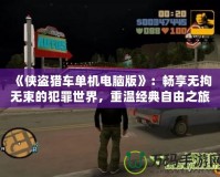 《俠盜獵車單機電腦版》：暢享無拘無束的犯罪世界，重溫經(jīng)典自由之旅