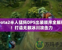 Dota2半人猛犸DPS出裝順序全解析！打造無敵冰川攻擊力