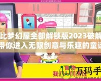 芭比夢幻屋全部解鎖版2023破解版：帶你進入無限創(chuàng)意與樂趣的童話世界