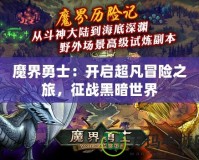 魔界勇士：開啟超凡冒險之旅，征戰(zhàn)黑暗世界