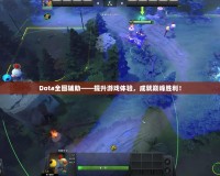 Dota全圖輔助——提升游戲體驗(yàn)，成就巔峰勝利！