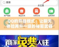 QQ的開掛模式：讓聊天體驗再升一級的秘密武器