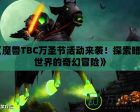 《魔獸TBC萬圣節(jié)活動來襲！探索暗影世界的奇幻冒險》