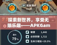 探索新世界，享受無限樂趣——APKGames帶你玩轉(zhuǎn)手機游戲的新時代