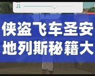 俠盜飛車(chē)圣安地列斯秘籍大全，助你輕松解鎖無(wú)敵模式