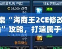 探索“海商王2CE修改輪船”攻略，打造屬于你的海上帝國(guó)