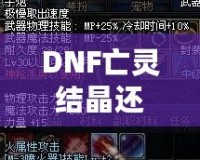 DNF亡靈結(jié)晶還有用么？這些隱藏價值你知道嗎？