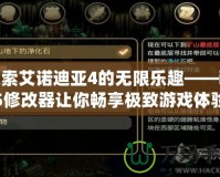 探索艾諾迪亞4的無限樂趣——iOS修改器讓你暢享極致游戲體驗(yàn)