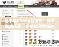 地下城CDKey兌換碼：暢享游戲樂趣，超值福利等你來拿！