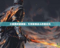 三國游戲破解版：引領(lǐng)策略戰(zhàn)斗的新紀元