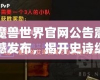 魔獸世界官網(wǎng)公告震撼發(fā)布，揭開史詩級(jí)冒險(xiǎn)新篇章！