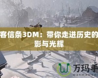 刺客信條3DM：帶你走進(jìn)歷史的陰影與光輝