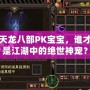 天龍八部PK寶寶，誰才是江湖中的絕世神寵？