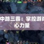 Dota中路三霸：掌控游戲的核心力量