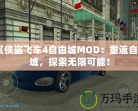 《俠盜飛車4自由城MOD：重返自由城，探索無限可能！