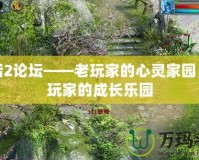 大話2論壇——老玩家的心靈家園，新玩家的成長樂園