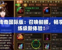 傳奇國際版：召喚骷髏，暢享練級新體驗！