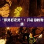 探秘“影靈石之靈”：開(kāi)啟你的奇幻之旅