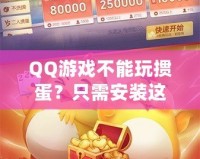 QQ游戲不能玩摜蛋？只需安裝這些插件，暢享摜蛋樂趣！