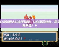 《口袋妖怪火紅金手指版：讓你重溫經(jīng)典，盡享無限樂趣！》