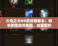 火炬之光GG修改器腳本：暢享極限游戲體驗，成就你的冒險之路！