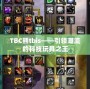 TBC熊tbis——引領(lǐng)潮流的科技玩具之王