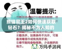 熊貓屁王2如何快速獲取鉆石？揭秘不為人知的鉆石技巧！