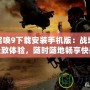 使命召喚9下載安裝手機版：戰(zhàn)場上的極致體驗，隨時隨地暢享快感