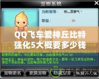 QQ飛車愛神丘比特強(qiáng)化5大概要多少錢？全方位分析解答！