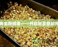 黃金粉碎者——開(kāi)啟財(cái)富新紀(jì)元