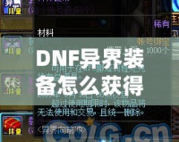 DNF異界裝備怎么獲得100級(jí)？輕松攻略解析，助你提升實(shí)力！