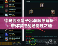 德瑪西亞皇子出裝順序解析：帶你掌控戰(zhàn)場制勝之道