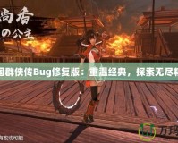 三國群俠傳Bug修復版：重溫經(jīng)典，探索無盡精彩