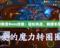 毒蛇神殿各Boss攻略：輕松挑戰(zhàn)，解鎖豐厚獎勵！