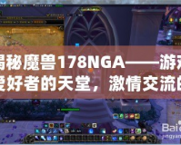 揭秘魔獸178NGA——游戲愛好者的天堂，激情交流的圣地