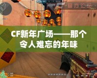 CF新年廣場(chǎng)——那個(gè)令人難忘的年味