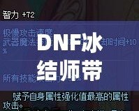 DNF冰結(jié)師帶魔杖還是法杖？最全選擇指南，助你打破傷害瓶頸！