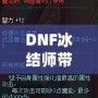 DNF冰結(jié)師帶魔杖還是法杖？最全選擇指南，助你打破傷害瓶頸！