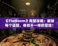 《TheRoom》完整攻略：解鎖每個(gè)謎題，體驗(yàn)不一樣的冒險(xiǎn)！