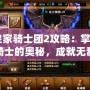 《皇家騎士團2攻略：掌握天使騎士的奧秘，成就無敵戰(zhàn)力》