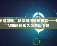 免費加速、暢享網(wǎng)絡(luò)極速體驗——UU加速器永久免費版下載