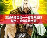 三國(guó)殺陳宮篇——智勇雙全的謀士，如何掌控全局