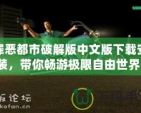 罪惡都市破解版中文版下載安裝，帶你暢游極限自由世界！