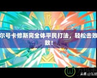 賽爾號卡修斯完全體平民打法，輕松擊敗強敵！