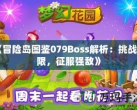 《冒險(xiǎn)島圖鑒079Boss解析：挑戰(zhàn)極限，征服強(qiáng)敵》